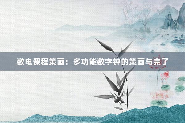 数电课程策画：多功能数字钟的策画与完了