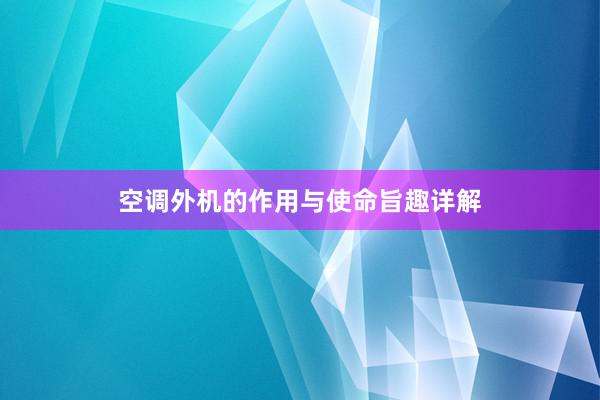 空调外机的作用与使命旨趣详解